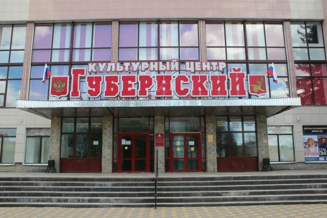 Культурно-досуговый центр "Губернский"